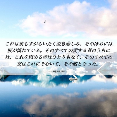 Picture 06 - 哀歌 1:2 JPN - これは夜もすがらいたく泣き悲しみ - Bible Verse Picture