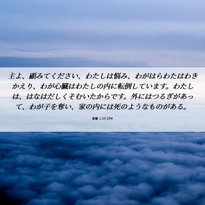 Picture 06 - 哀歌 1:20 JPN - 主よ、顧みてください、わたしは悩 - Bible Verse Picture