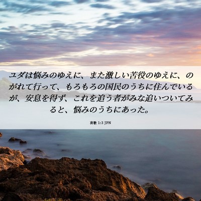 Picture 06 - 哀歌 1:3 JPN - ユダは悩みのゆえに、また激しい苦 - Bible Verse Picture