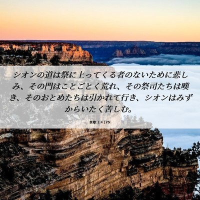 Picture 06 - 哀歌 1:4 JPN - シオンの道は祭に上ってくる者のな - Bible Verse Picture