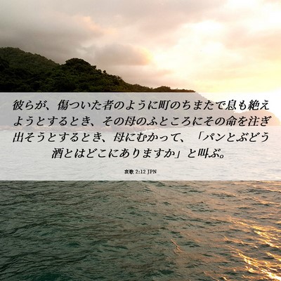 Picture 06 - 哀歌 2:12 JPN - 彼らが、傷ついた者のように町のち - Bible Verse Picture