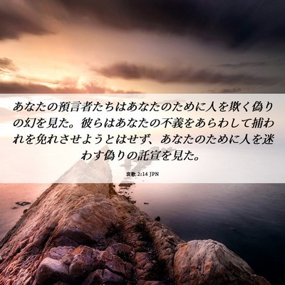 Picture 06 - 哀歌 2:14 JPN - あなたの預言者たちはあなたのため - Bible Verse Picture