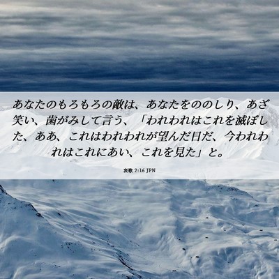 Picture 06 - 哀歌 2:16 JPN - あなたのもろもろの敵は、あなたを - Bible Verse Picture
