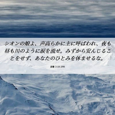 Picture 06 - 哀歌 2:18 JPN - シオンの娘よ、声高らかに主に呼ば - Bible Verse Picture