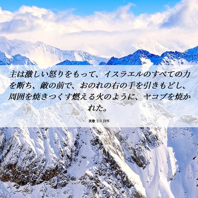 Picture 06 - 哀歌 2:3 JPN - 主は激しい怒りをもって、イスラエ - Bible Verse Picture