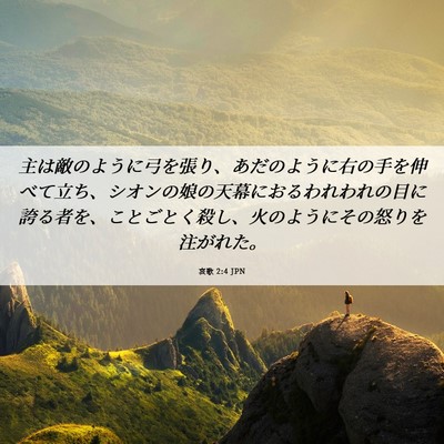 Picture 06 - 哀歌 2:4 JPN - 主は敵のように弓を張り、あだのよ - Bible Verse Picture