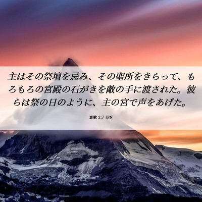Picture 06 - 哀歌 2:7 JPN - 主はその祭壇を忌み、その聖所をき - Bible Verse Picture