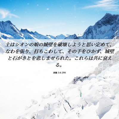 Picture 06 - 哀歌 2:8 JPN - 主はシオンの娘の城壁を破壊しよう - Bible Verse Picture