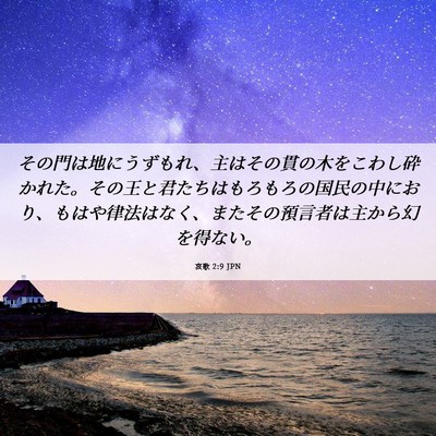 Picture 06 - 哀歌 2:9 JPN - その門は地にうずもれ、主はその貫 - Bible Verse Picture