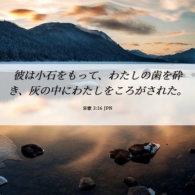 Picture 06 - 哀歌 3:16 JPN - 彼は小石をもって、わたしの歯を砕 - Bible Verse Picture