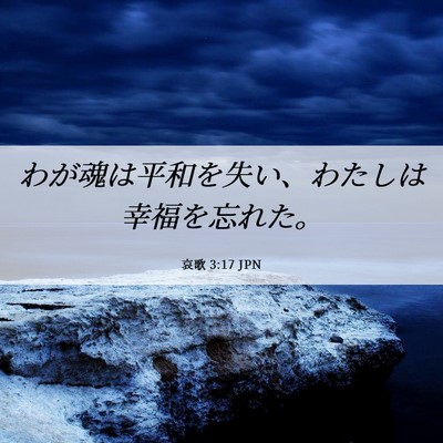 Picture 06 - 哀歌 3:17 JPN - わが魂は平和を失い、わたしは幸福 - Bible Verse Picture