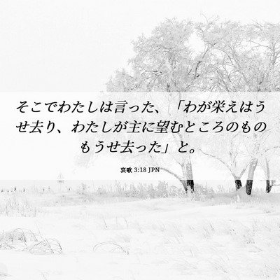 Picture 06 - 哀歌 3:18 JPN - そこでわたしは言った、「わが栄え - Bible Verse Picture