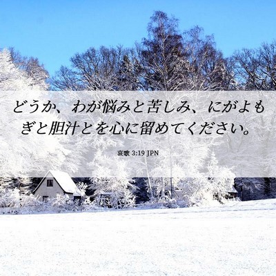 Picture 06 - 哀歌 3:19 JPN - どうか、わが悩みと苦しみ、にがよ - Bible Verse Picture