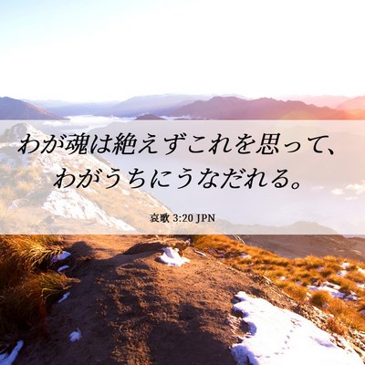 Picture 06 - 哀歌 3:20 JPN - わが魂は絶えずこれを思って、わが - Bible Verse Picture