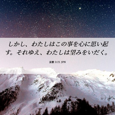 Picture 06 - 哀歌 3:21 JPN - しかし、わたしはこの事を心に思い - Bible Verse Picture