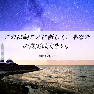 Picture 06 - 哀歌 3:23 JPN - これは朝ごとに新しく、あなたの真 - Bible Verse Picture