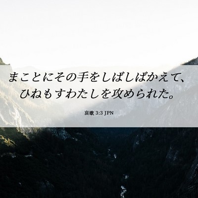 Picture 06 - 哀歌 3:3 JPN - まことにその手をしばしばかえて、 - Bible Verse Picture