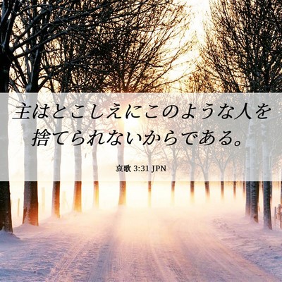 Picture 06 - 哀歌 3:31 JPN - 主はとこしえにこのような人を捨て - Bible Verse Picture