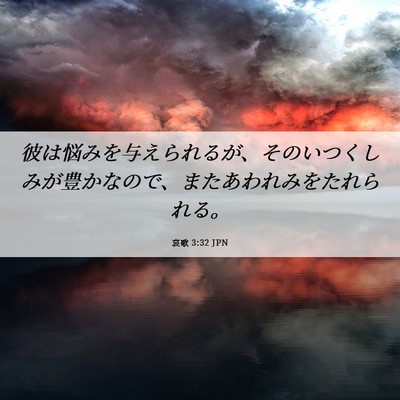 Picture 06 - 哀歌 3:32 JPN - 彼は悩みを与えられるが、そのいつ - Bible Verse Picture