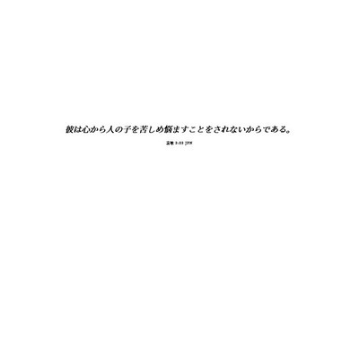 Picture 06 - 哀歌 3:33 JPN - 彼は心から人の子を苦しめ悩ますこ - Bible Verse Picture