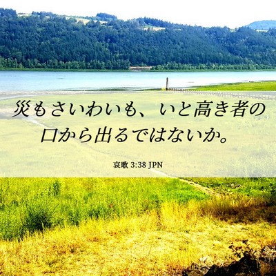 Picture 06 - 哀歌 3:38 JPN - 災もさいわいも、いと高き者の口か - Bible Verse Picture