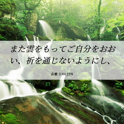Picture 06 - 哀歌 3:44 JPN - また雲をもってご自分をおおい、祈 - Bible Verse Picture