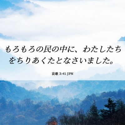 Picture 06 - 哀歌 3:45 JPN - もろもろの民の中に、わたしたちを - Bible Verse Picture