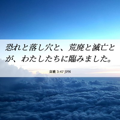 Picture 06 - 哀歌 3:47 JPN - 恐れと落し穴と、荒廃と滅亡とが、 - Bible Verse Picture