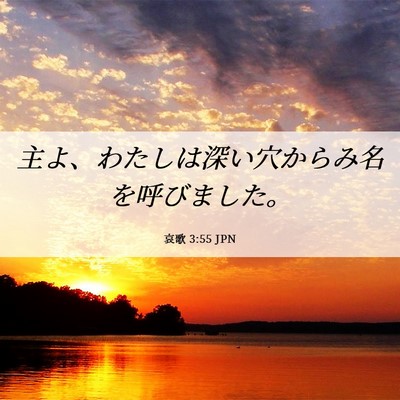 Picture 06 - 哀歌 3:55 JPN - 主よ、わたしは深い穴からみ名を呼 - Bible Verse Picture