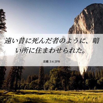 Picture 06 - 哀歌 3:6 JPN - 遠い昔に死んだ者のように、暗い所 - Bible Verse Picture