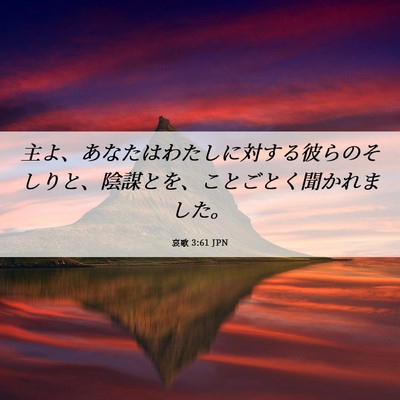 Picture 06 - 哀歌 3:61 JPN - 主よ、あなたはわたしに対する彼ら - Bible Verse Picture