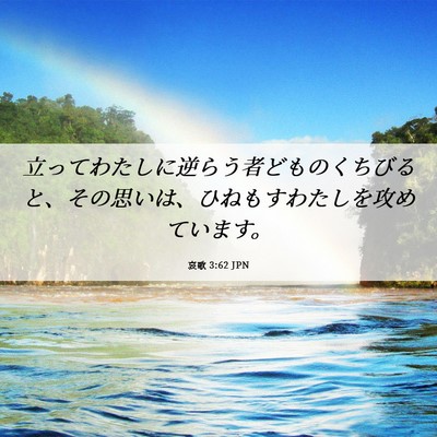 Picture 06 - 哀歌 3:62 JPN - 立ってわたしに逆らう者どものくち - Bible Verse Picture