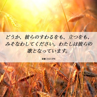 Picture 06 - 哀歌 3:63 JPN - どうか、彼らのすわるをも、立つを - Bible Verse Picture