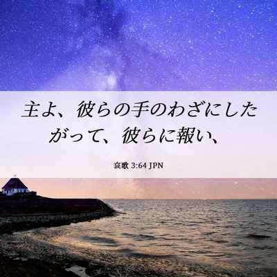 Picture 06 - 哀歌 3:64 JPN - 主よ、彼らの手のわざにしたがって - Bible Verse Picture