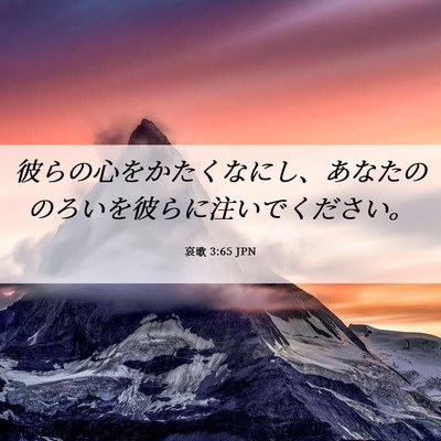 Picture 06 - 哀歌 3:65 JPN - 彼らの心をかたくなにし、あなたの - Bible Verse Picture