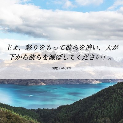Picture 06 - 哀歌 3:66 JPN - 主よ、怒りをもって彼らを追い、天 - Bible Verse Picture
