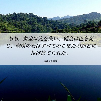 Picture 06 - 哀歌 4:1 JPN - ああ、黄金は光を失い、純金は色を - Bible Verse Picture