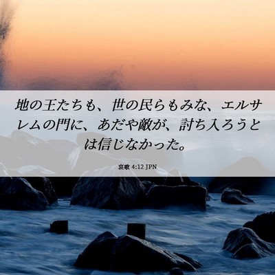 Picture 06 - 哀歌 4:12 JPN - 地の王たちも、世の民らもみな、エ - Bible Verse Picture