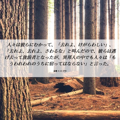 Picture 06 - 哀歌 4:15 JPN - 人々は彼らにむかって、「去れよ、 - Bible Verse Picture