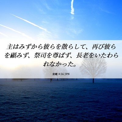 Picture 06 - 哀歌 4:16 JPN - 主はみずから彼らを散らして、再び - Bible Verse Picture