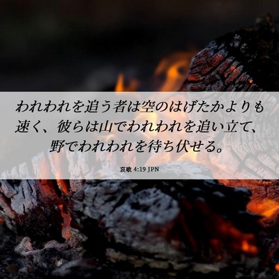 Picture 06 - 哀歌 4:19 JPN - われわれを追う者は空のはげたかよ - Bible Verse Picture