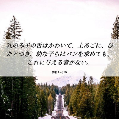 Picture 06 - 哀歌 4:4 JPN - 乳のみ子の舌はかわいて、上あごに - Bible Verse Picture