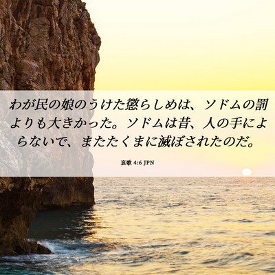 Picture 06 - 哀歌 4:6 JPN - わが民の娘のうけた懲らしめは、ソ - Bible Verse Picture