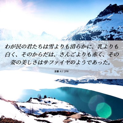 Picture 06 - 哀歌 4:7 JPN - わが民の君たちは雪よりも清らかに - Bible Verse Picture