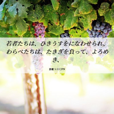 Picture 06 - 哀歌 5:13 JPN - 若者たちは、ひきうすをになわせら - Bible Verse Picture