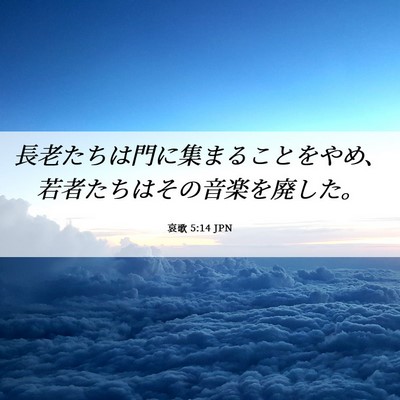 Picture 06 - 哀歌 5:14 JPN - 長老たちは門に集まることをやめ、 - Bible Verse Picture