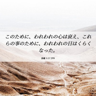 Picture 06 - 哀歌 5:17 JPN - このために、われわれの心は衰え、 - Bible Verse Picture