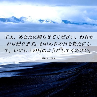 Picture 06 - 哀歌 5:21 JPN - 主よ、あなたに帰らせてください、 - Bible Verse Picture