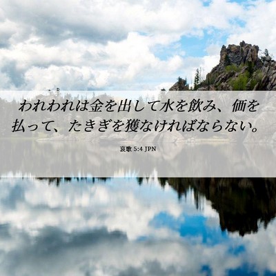 Picture 06 - 哀歌 5:4 JPN - われわれは金を出して水を飲み、価 - Bible Verse Picture