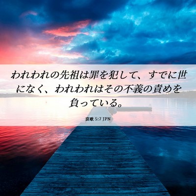 Picture 06 - 哀歌 5:7 JPN - われわれの先祖は罪を犯して、すで - Bible Verse Picture